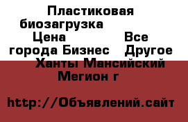 Пластиковая биозагрузка «BiRemax» › Цена ­ 18 500 - Все города Бизнес » Другое   . Ханты-Мансийский,Мегион г.